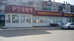 Русичь (Yeniseyskaya ulitsa, 64В), tienda de productos