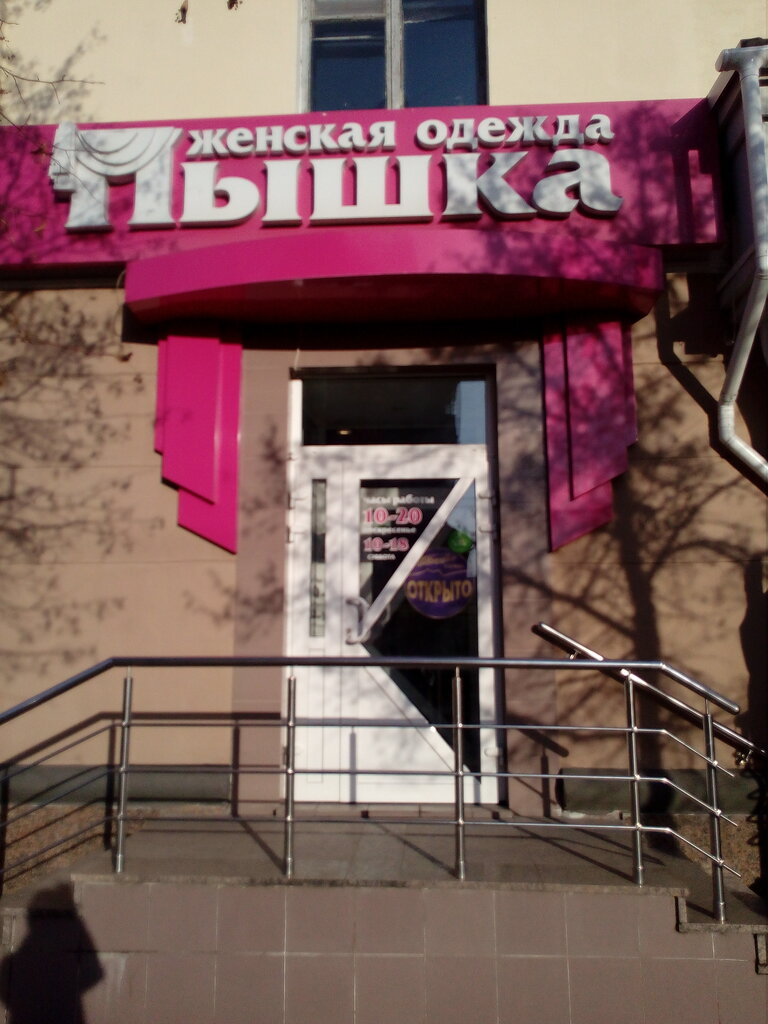 Магазины Пышка В Москве Адреса И Телефоны
