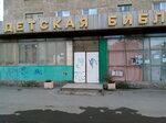 Biblioteka Detskaya Tsentralnaya (ulitsa Karla Marksa, 21), library