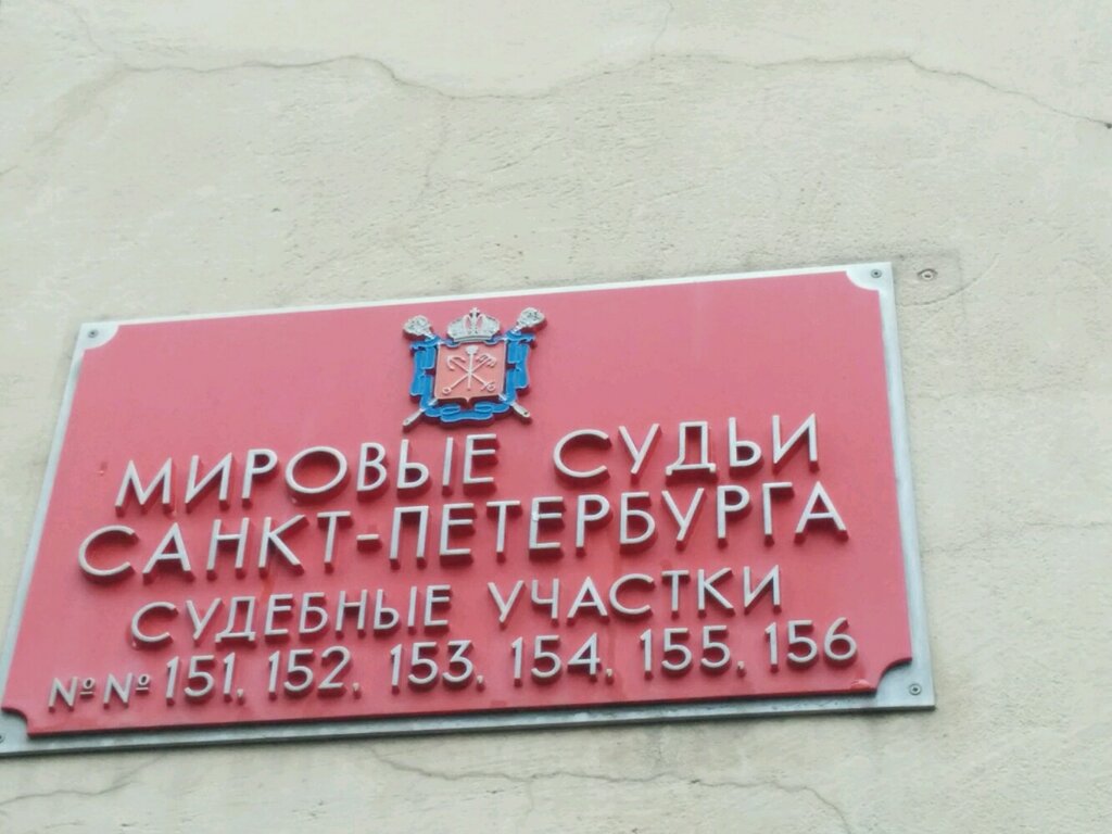 Justice of the peace Mirovoy Sudebny uchastok № 153 Petrogradskogo rayona, Saint Petersburg, photo