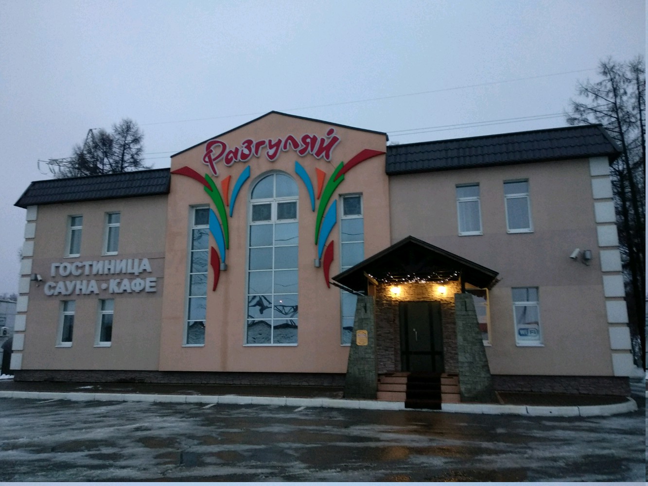 Фото Разгуляй