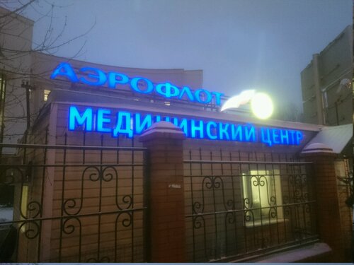 Стоматологическая клиника Авиадент, Москва, фото