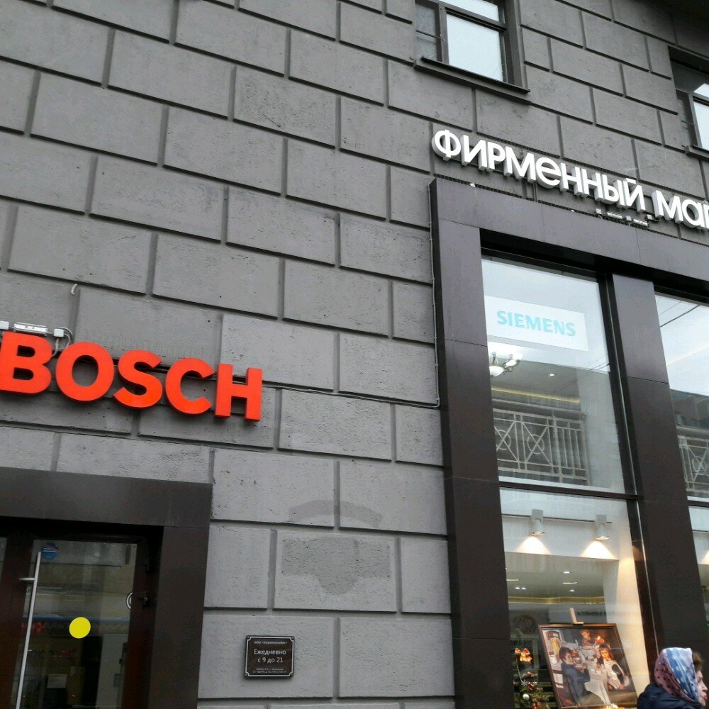 Магазин Бош В Москве