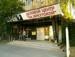 Импульс (Raboche-Krestyanskaya Street, 44) ، مركز تنمية الأطفال