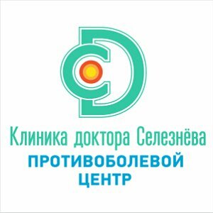 Медцентр, клиника Клиника доктора Селезнёва, Саратов, фото