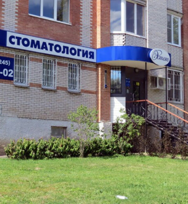 عيادات الأسنان Stomatologicheskaya klinika Estet ، ، صورة