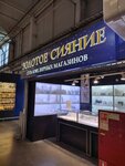 Золотое сияние (territoriya Tsemdolina, Lenina Street, 7Ж) ، متجر مجوهرات