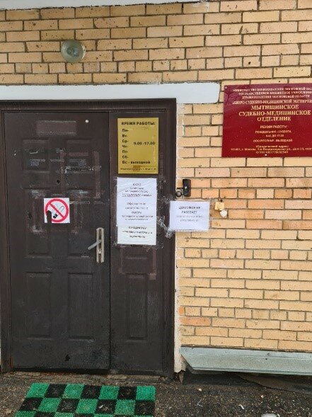 Forensic medical examination Бюро СМЭ, Мытищинское судебно-медицинское отделение, Mytischi, photo
