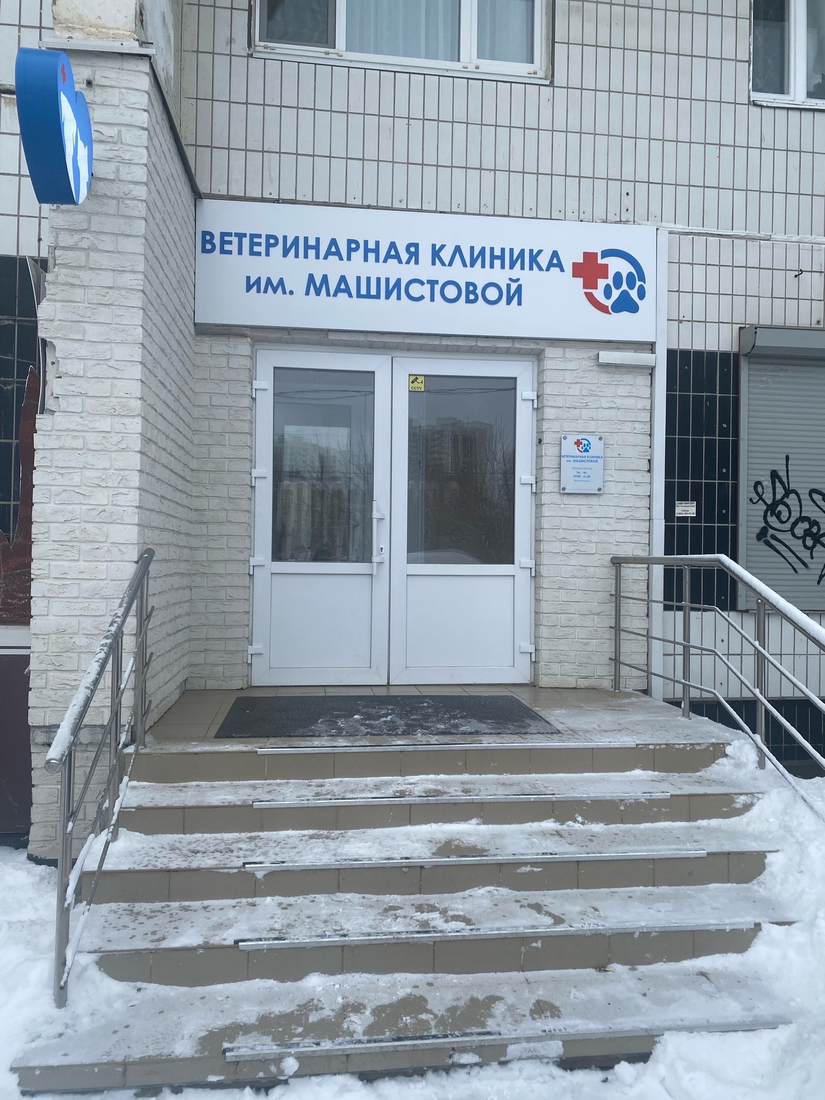Ветеринарная клиника им. Машистовой А.Г. - фото 1