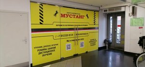 Фото 8 автошколы «Мустанг»