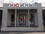 КнЮжный (Guseva Boulevard, 12А), bookstore