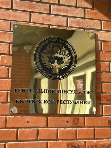 Генеральное Консульство Кыргызской Республики В Городе Новосибирск.