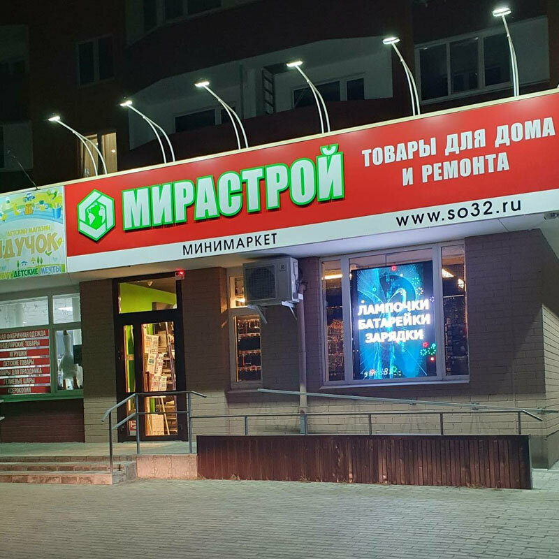 Hardware store Mirastroy, Bryansk, photo