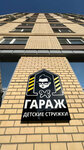Гараж (Academician Makeev Street, 26), hairdresser