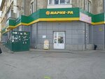 Мария-Ра (ул. Плахотного, 49, Новосибирск), магазин продуктов в Новосибирске
