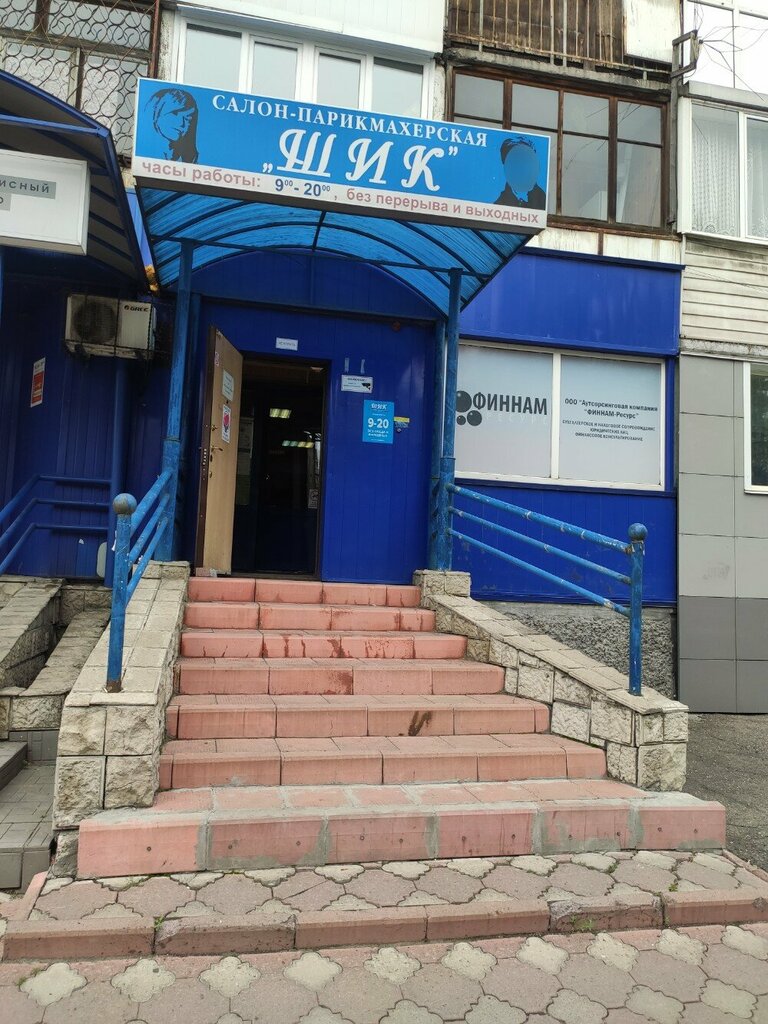 Салон красоты Шик, Новокузнецк, фото