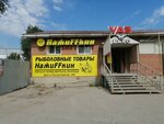 НажиFFкин (ш. Космонавтов, 310, д. Хмели), товары для рыбалки в Пермском крае