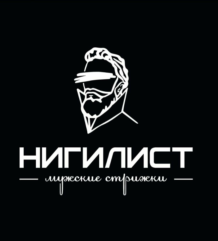 Нигилист