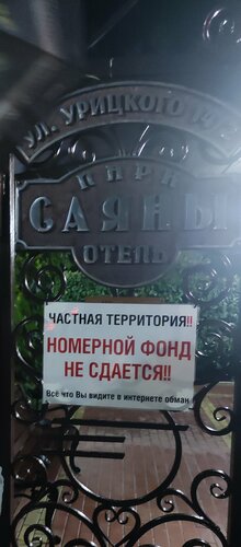 Гостиница Саяны в Сириусе