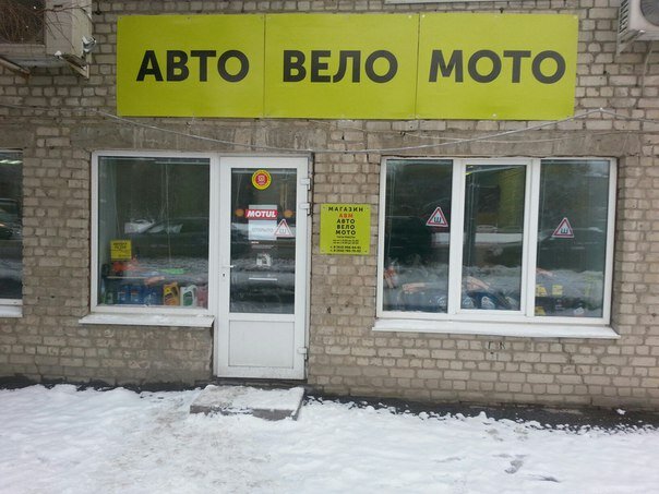 Магазин Мотовело Режим Работы