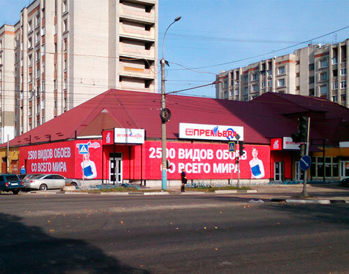 Магазин Обои Брянск Советский Район