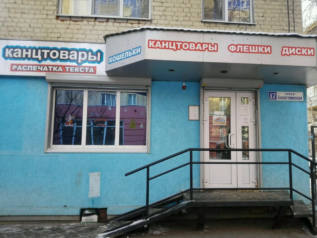 Магазины Саратова Белоглинской