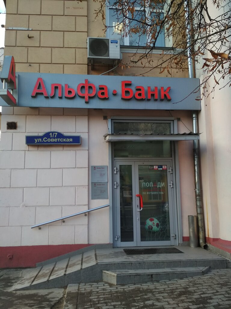 Альфа банк советская ул 1 1 фото Alfa-Bank, bank, Russia, Balashikha, Sovetskaya ulitsa, 1/7 - Yandex.Maps
