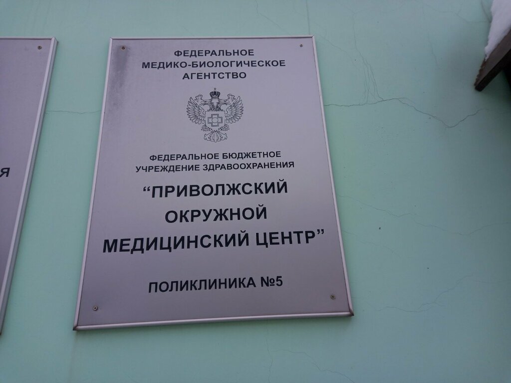 Policlínica para adultos Приволжский окружной медицинский центр, поликлиника № 5, , foto