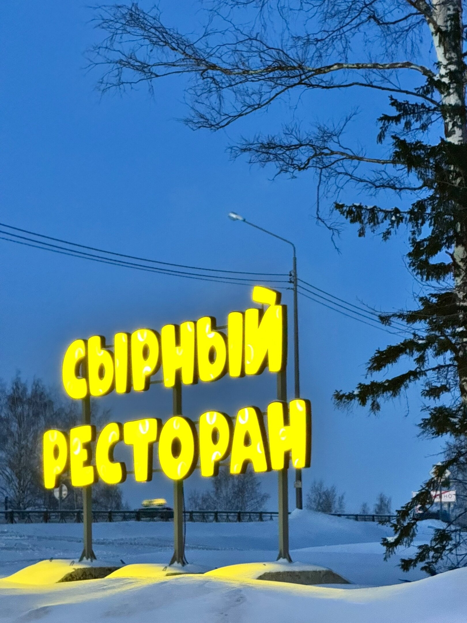 Фото Кострома Сырная