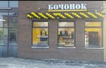 Бочонок (Yuzhny planirovochny rayon, rayon Mariyevka, Yubileynaya ulitsa, 27), cervecería