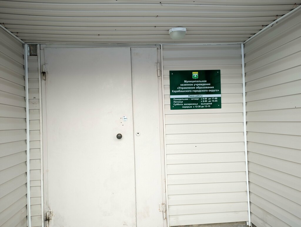 Administración de educación Department of Education of the Karabash city district, , foto