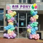 Air pony (ул. Лесников, 27/1), товары для праздника в Красноярске
