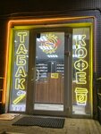 Пар и Дым (Proletarskaya Street, 54), tobacco and smoking accessories shop
