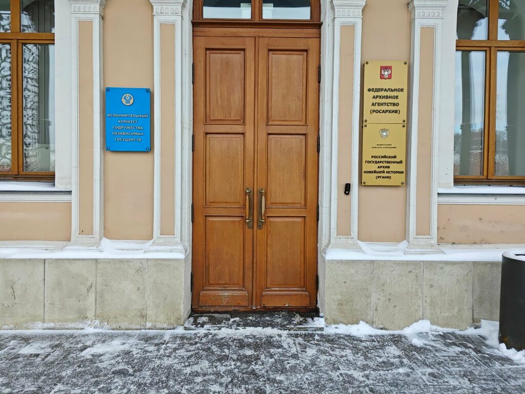 Архив ФКУ Российский государственный архив новейшей истории, Москва, фото