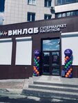 Винлаб (Больничная ул., 2), алкогольные напитки в Южно‑Сахалинске