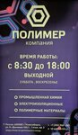 Полимер (ул. Немировича-Данченко, 130/1), полимерные материалы в Новосибирске