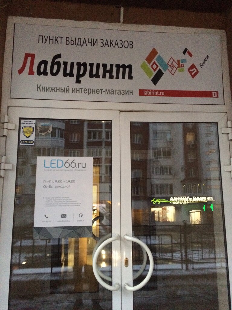 Магазин Лабиринт Владивосток