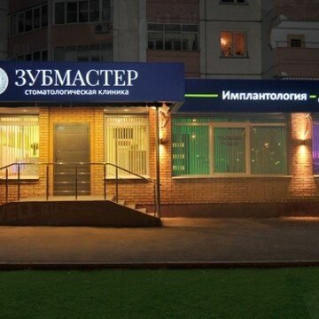 Стоматологическая клиника ЗубМастер, Москва, фото
