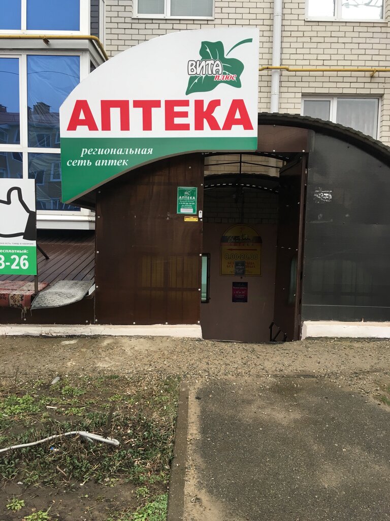 Аптека Вита-Плюс, Михайловск, фото