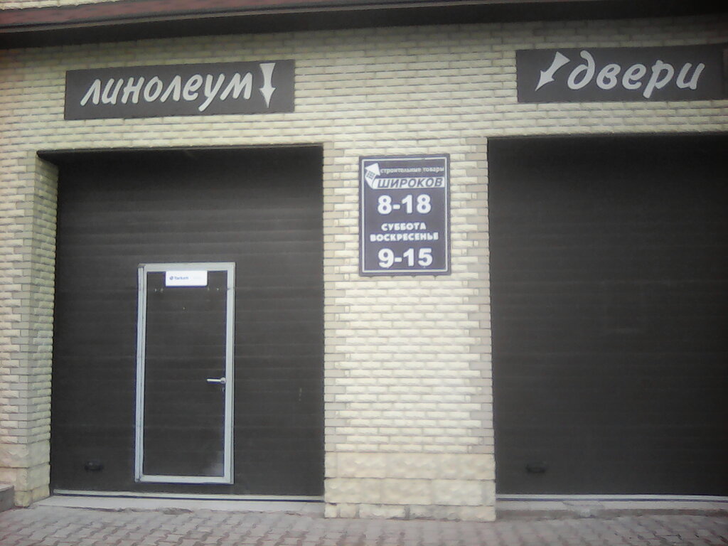 Широков Магазин Старая Русса
