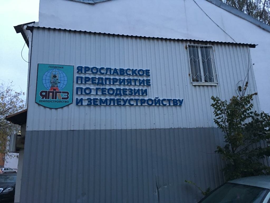Cadastral works Ярославское предприятие по геодезии и землеустройству, Yaroslavl, photo