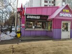 Шашлык с собой (Novokosinskaya Street, 38А), fast food