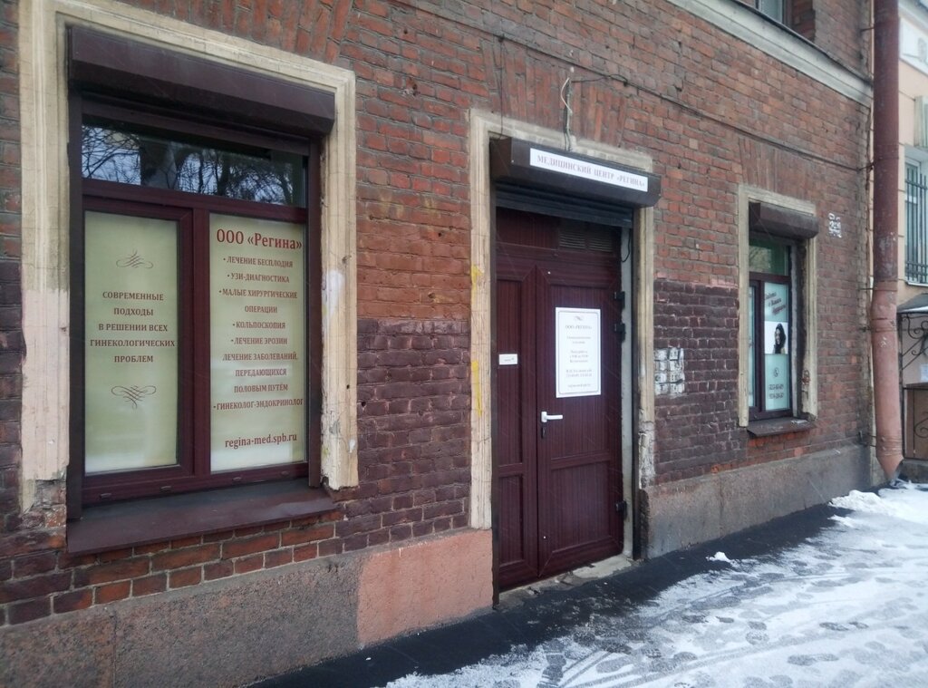 Гинекологическая клиника Регина, Санкт‑Петербург, фото