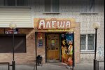 Алёша (ulitsa 50 let Oktyabrya, 18), grocery