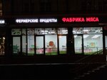 Meat factory (Komendantskiy Avenue, 57к1), butcher shop