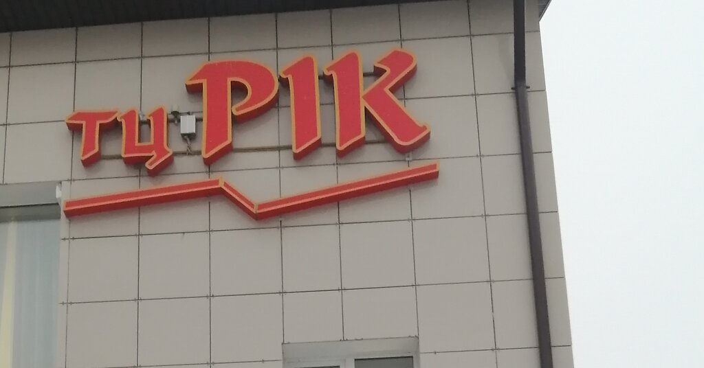 Shopping mall Pik, Smolensk, photo