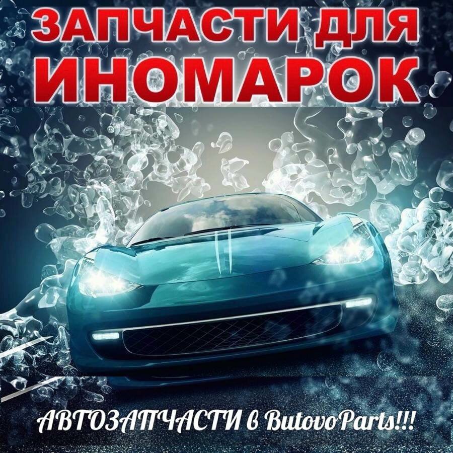 БутовоПартс