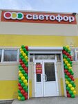 Светофор (Bogoslovka Village, Fabrichnaya Street, 38), grocery