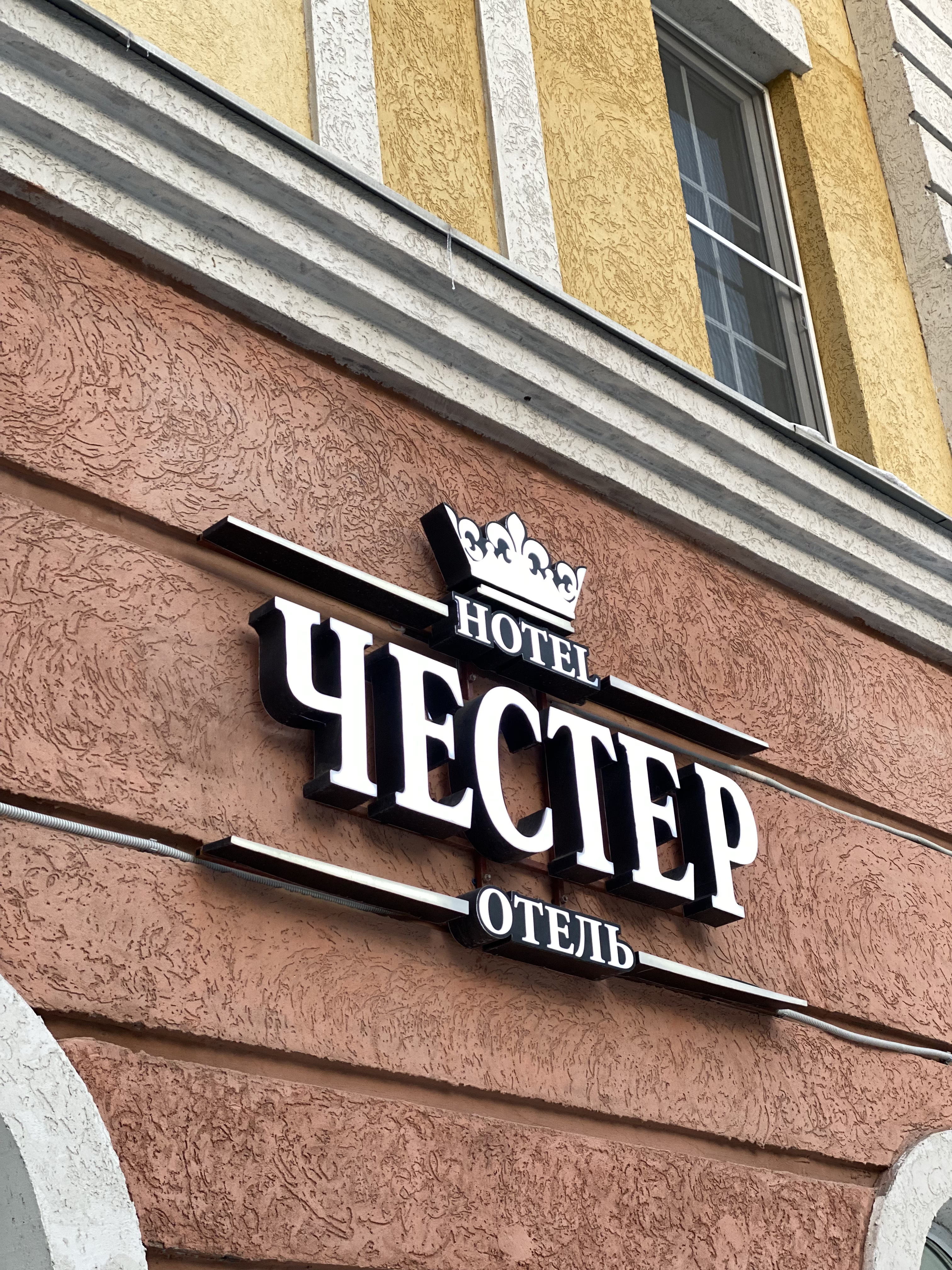 Фото Честер