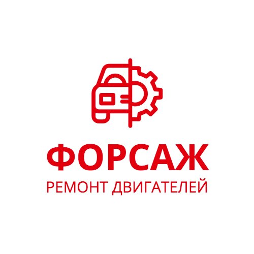 Форсаж